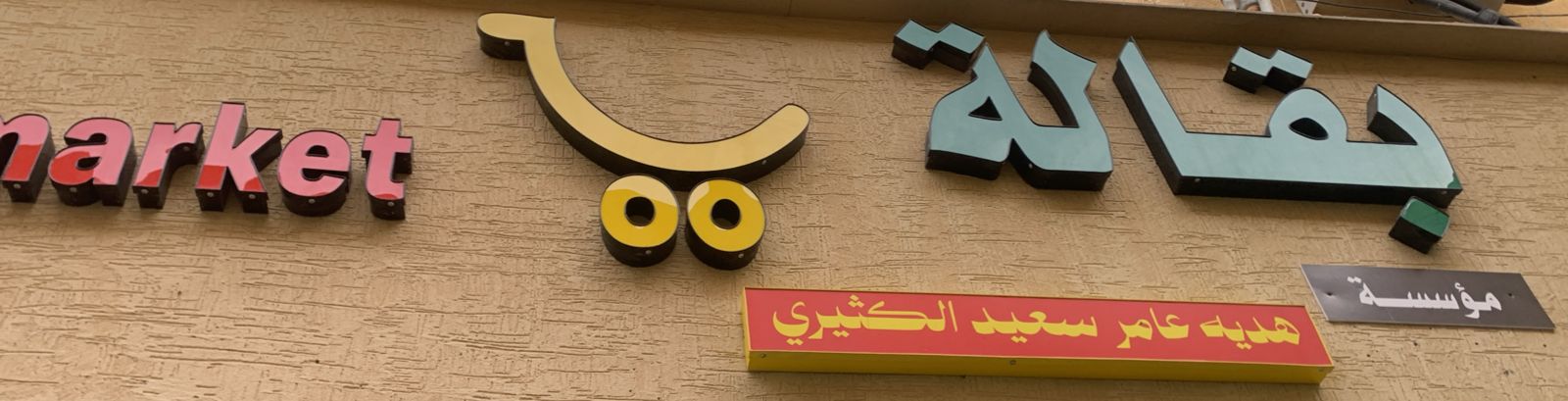 مؤسسة هديه عامر سعيد الكثيري