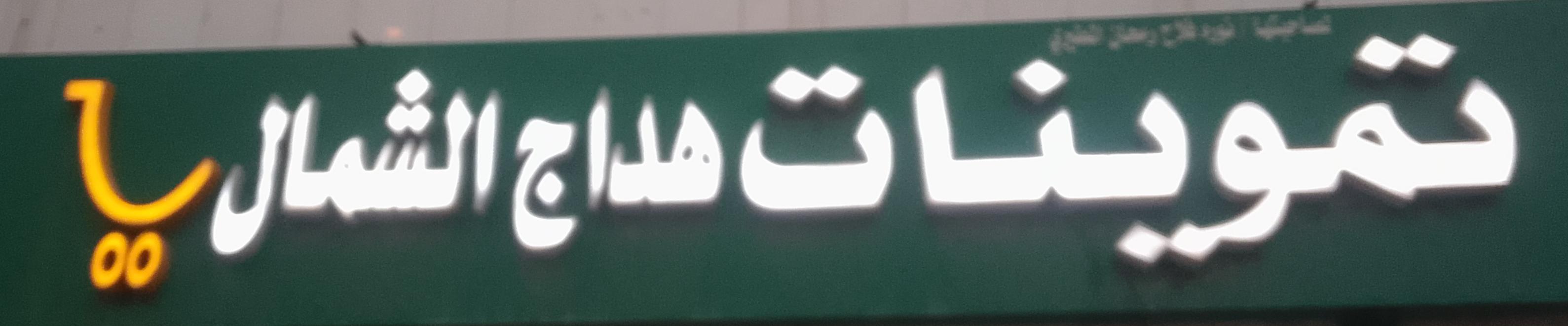 تموينات هداج الشمال