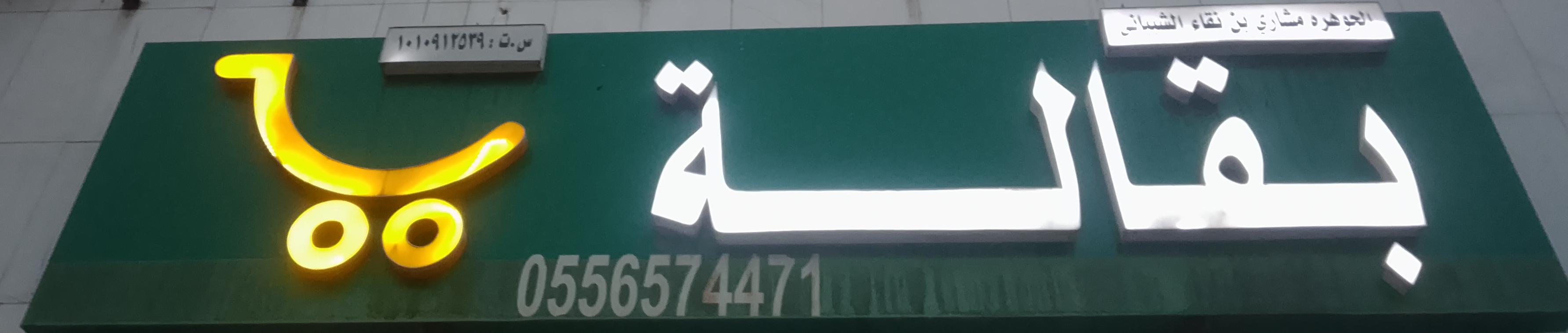 بقالة الجوهره مشاري بن نقاء الشيباني