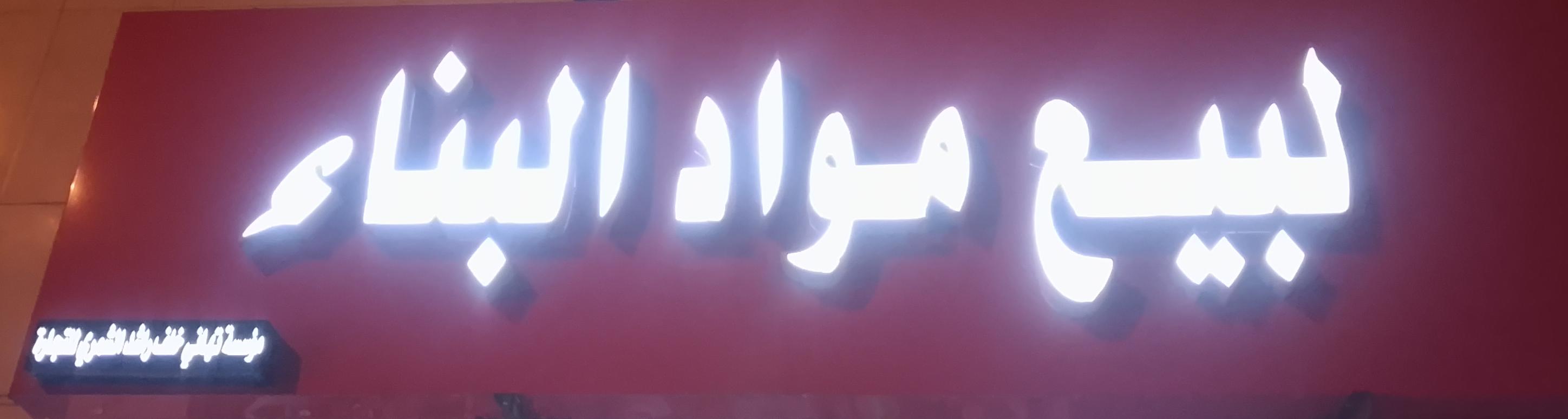 مؤسسة تهاني خلف راشد الشمري للتجارة لبيع مواد البناء