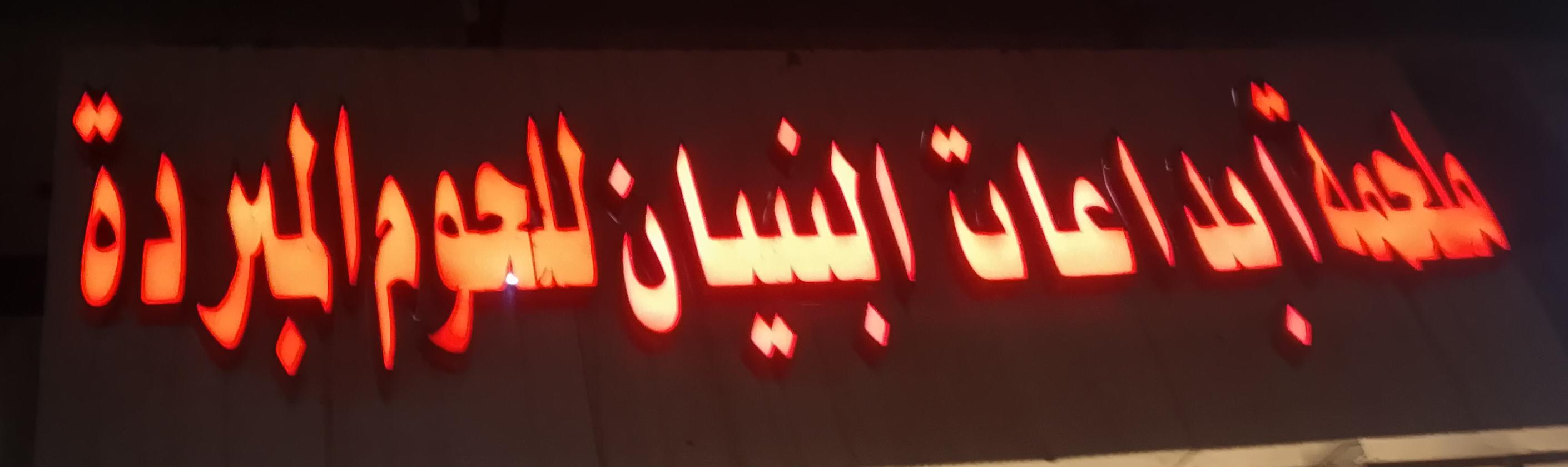 ملحمة ابداعات البنيان للحوم المبردة