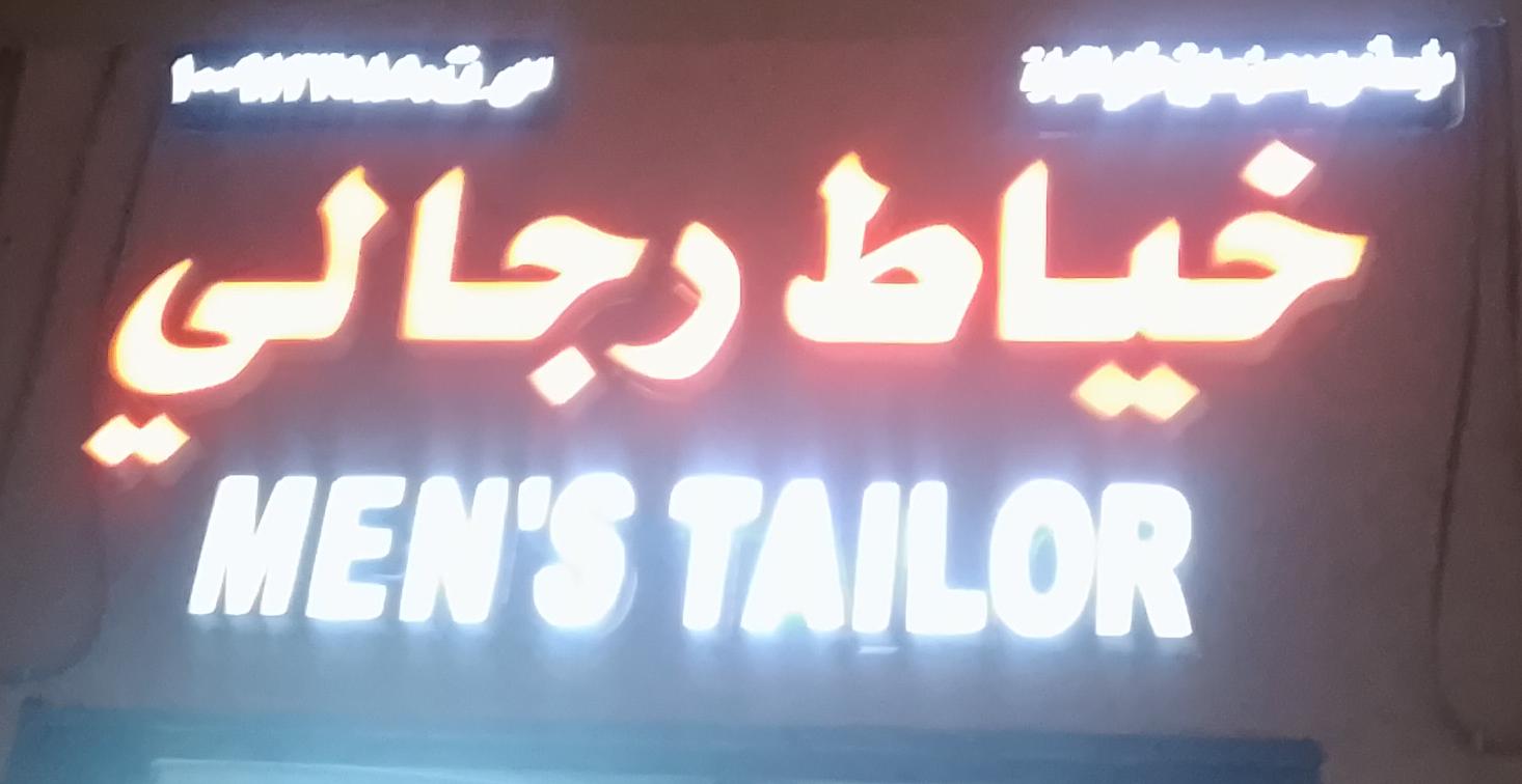 خياط رجالي