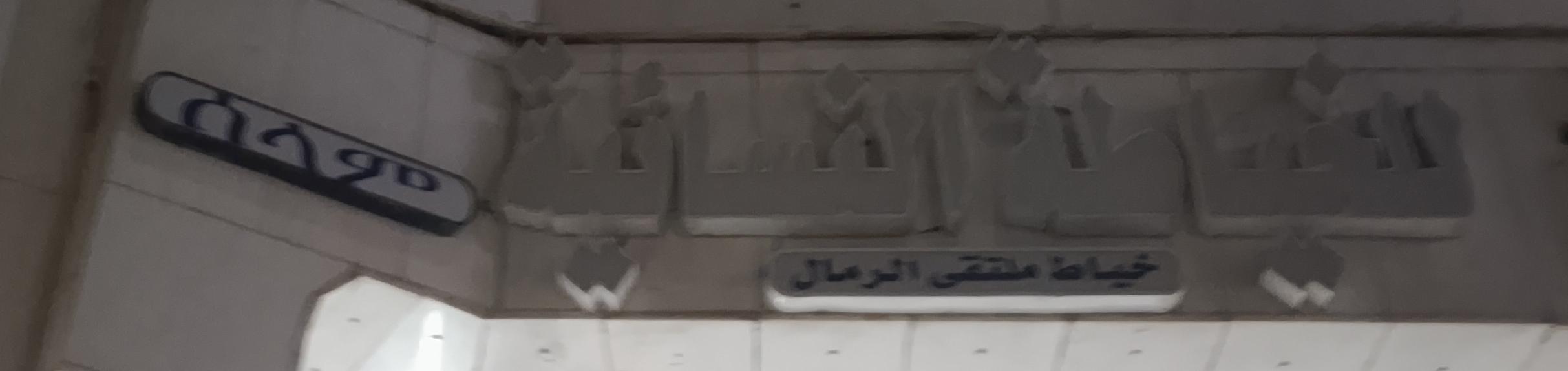 خياط ملتقى الرمال للخياطة النسائية