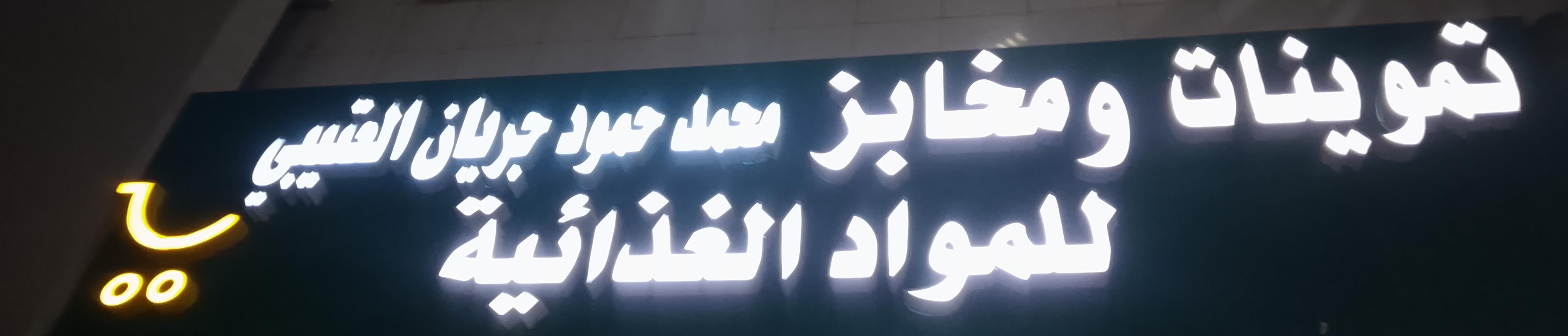 تموينات ومخابز محمد حمود جريان العتيبي للمواد الغذائية