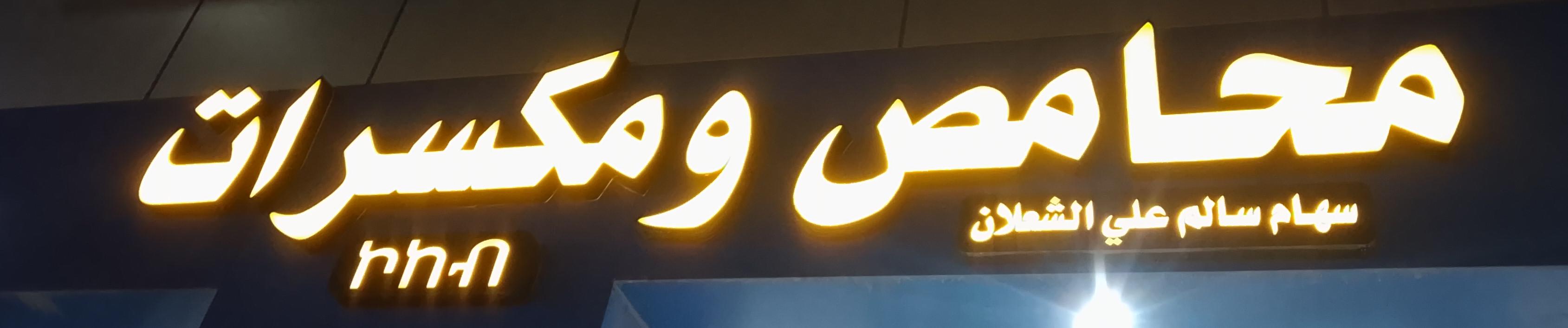 محامص ومكسرات سهام سالم علي الشعلان