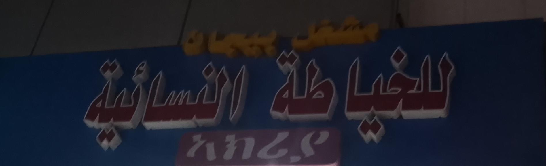 مشغل بيجان للخياطة النسائية