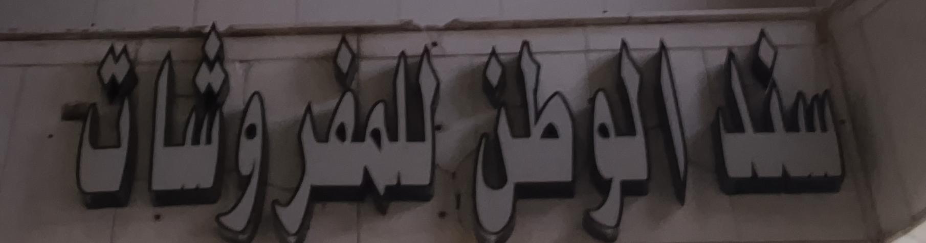 سند الوطن للمفروشات