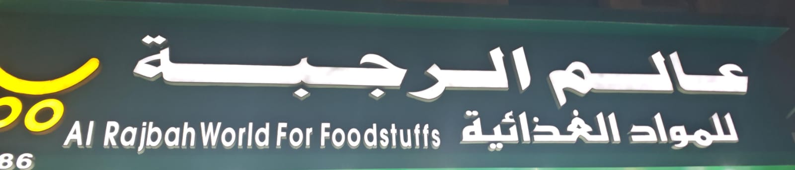 عالم الرجبة للمواد الغذائية