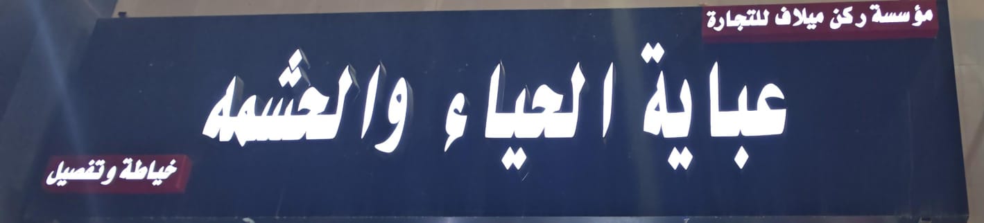 مؤسسة ركن ميلاف للتجارة