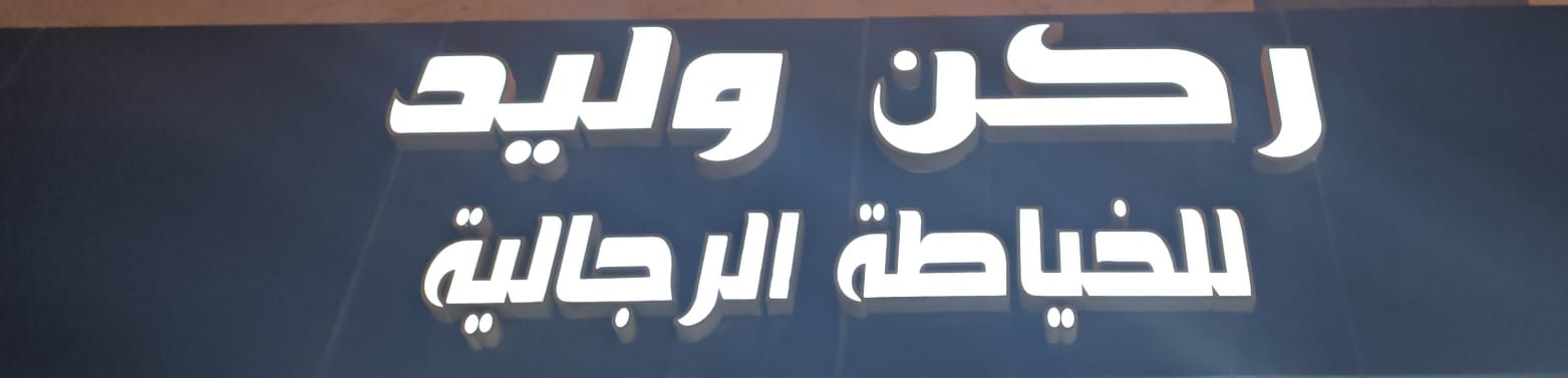 ركن وليد للخياطة الرجالية