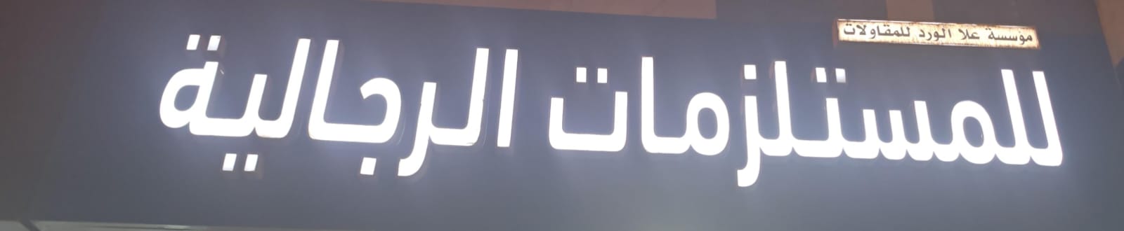 مؤسسة علا الورد للمقاولات للمستلزمات الرجالية