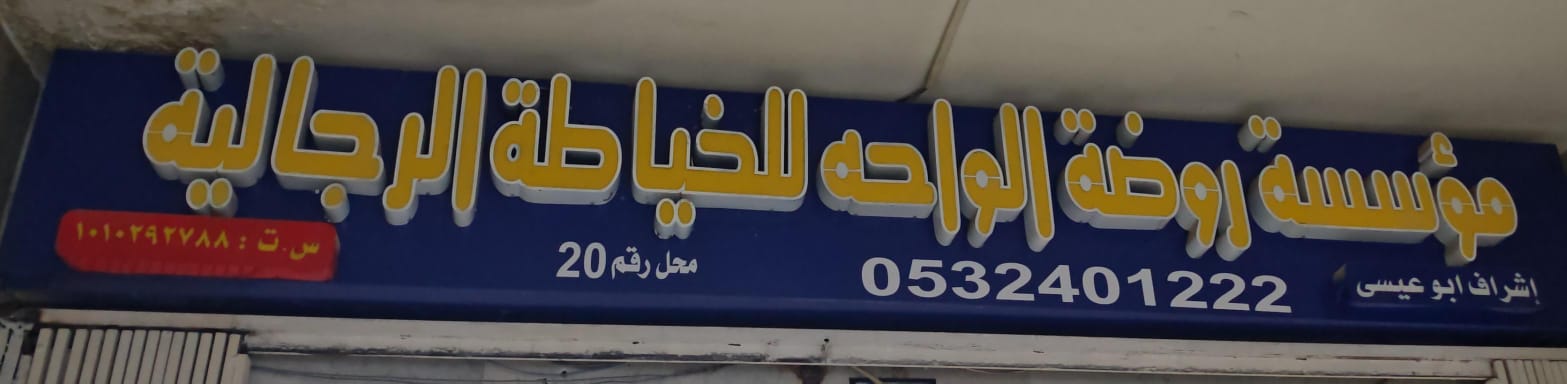 مؤسسة روضة الواحه للخياطة الرجالية