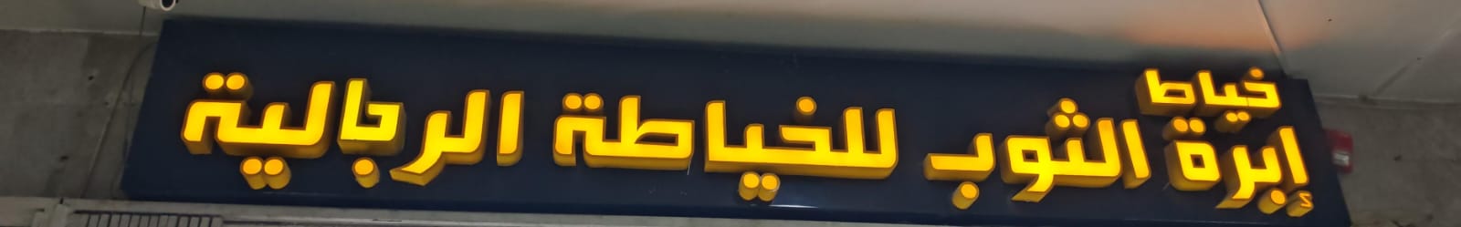 خياط إبرة الثوب للخياطة الرجالية