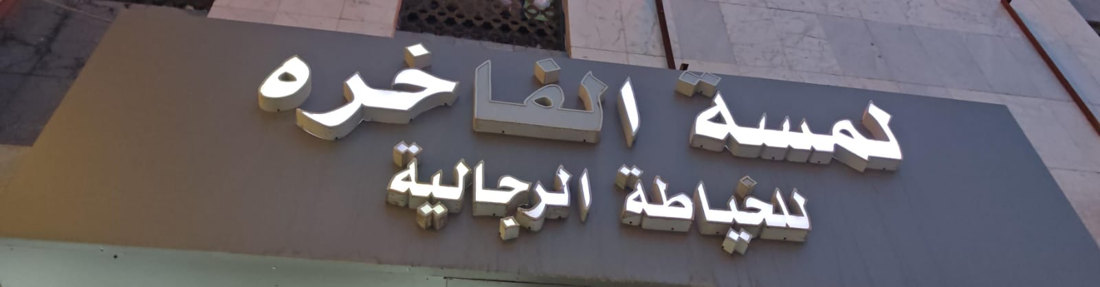 لمسة الفاخره للخياطة الرجالية