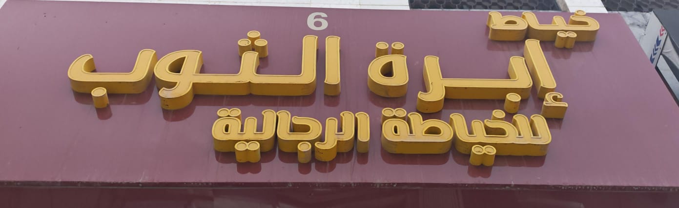 خياط إبرة الثوب للخياطة الرجالية