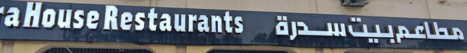 مطاعم بيت سدرة