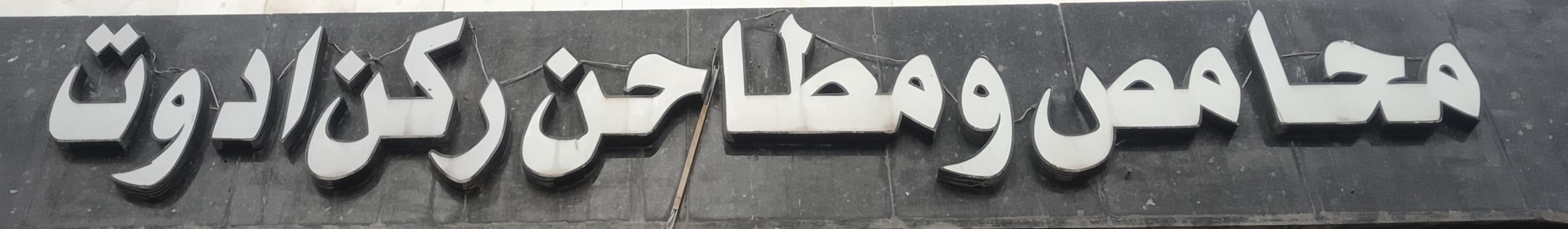 محامص ومطاحن ركن ادوت