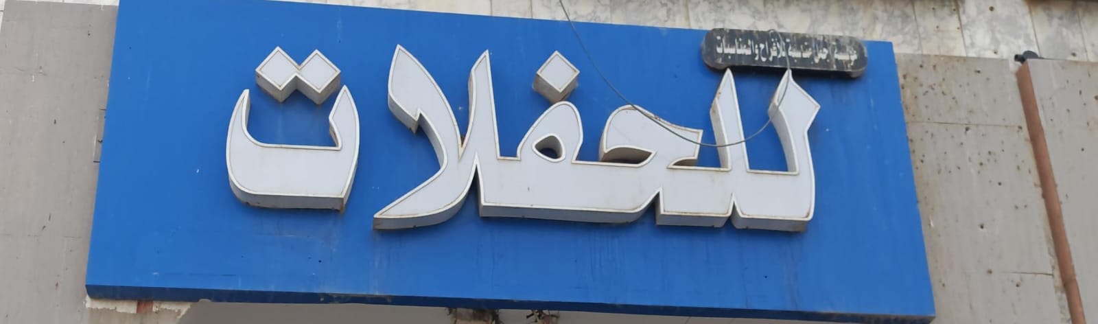 مؤسسة اجمل مناسبة للأفراح والمناسبات للحفلات