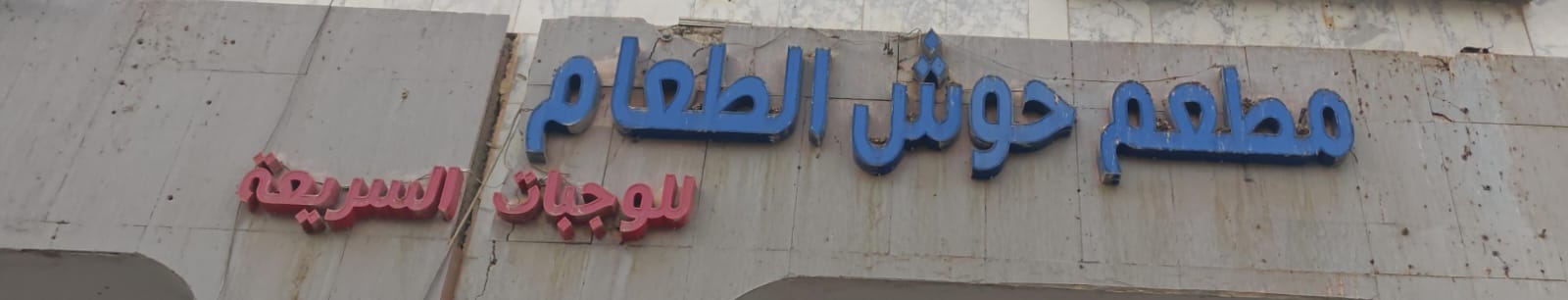 مطعم حوش الطعام للوجبات