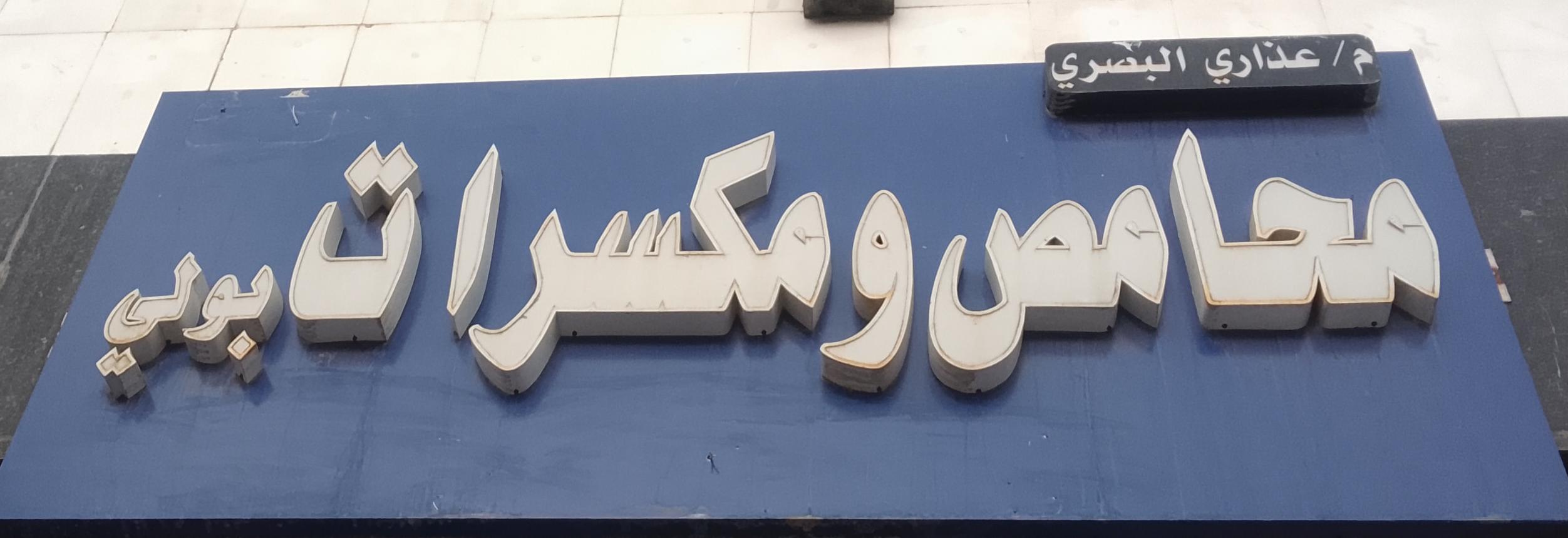 م/عذاري البصري محامص ومكسرات بولي