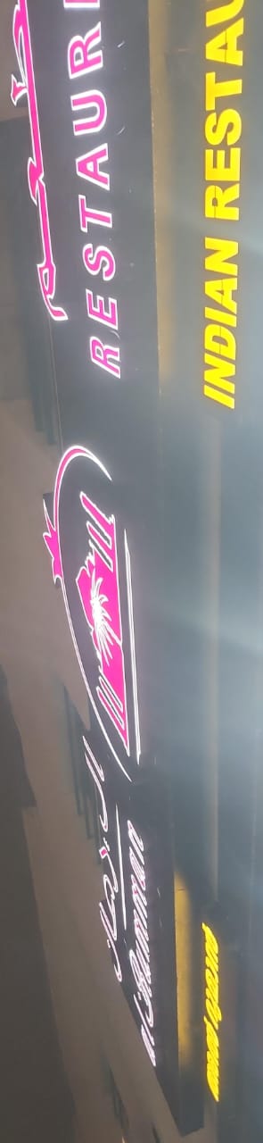 مطعم ال رهان