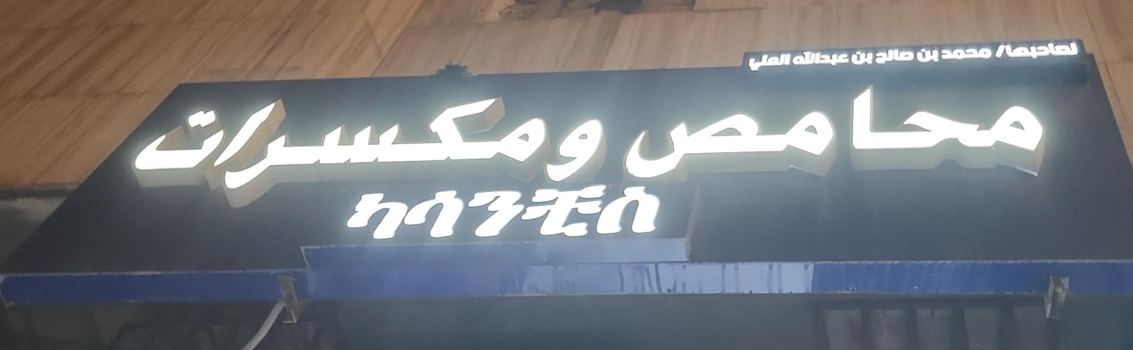 محمد بن صالح بن عبدالله العلي