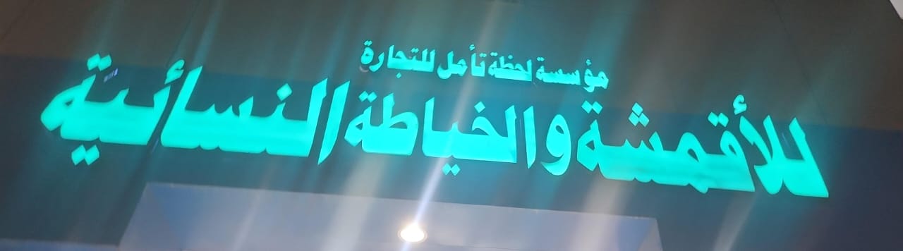 مؤسسة لحظة تأمل للتجارة للأقمشة والخياطة النسائية