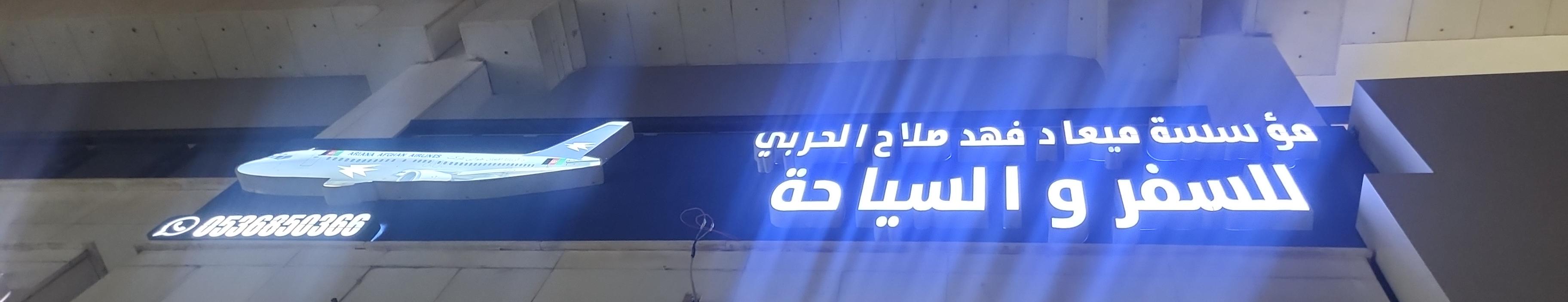 مؤسسة ميعاد فهد صلاح الحربي للسفر والسياحة