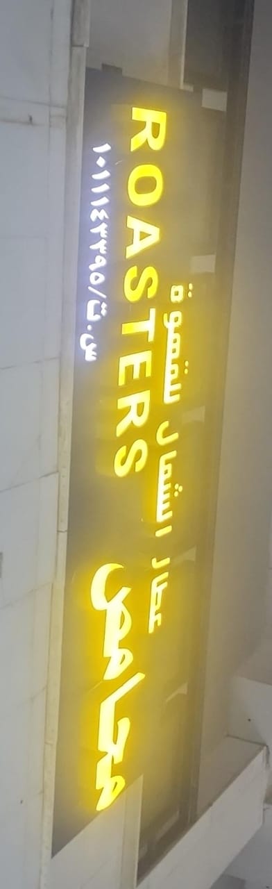 محامص عطار الشمال للقهوة