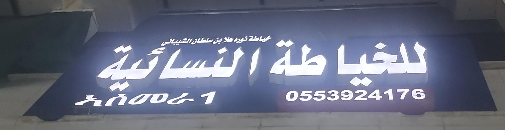 خياطة نوره هلا بن سلطان الشيباني للخياطة النسائية