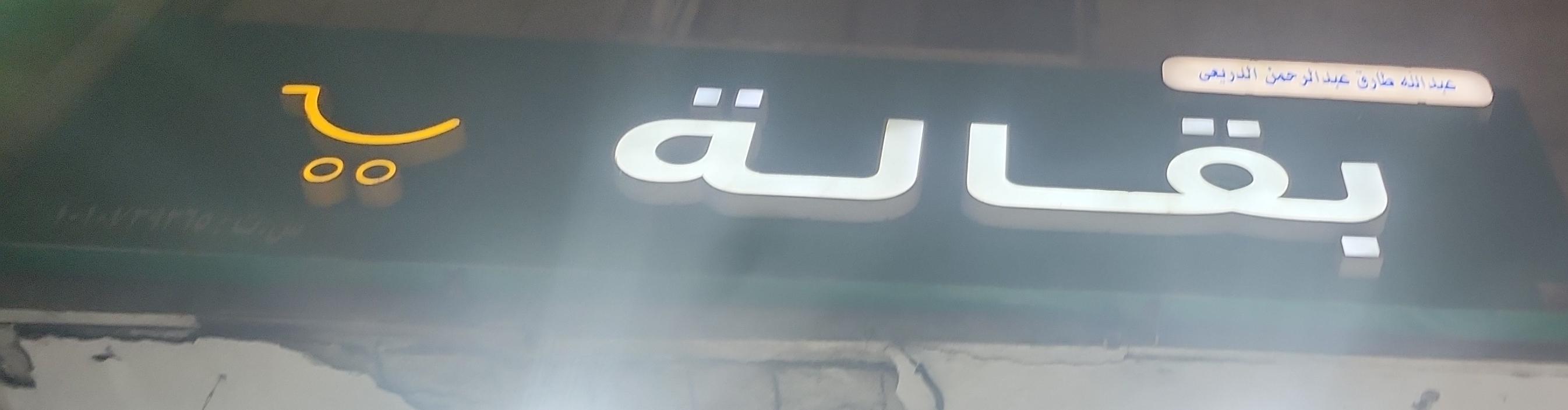 بقالة عبدالله طارق عبد الرحمن الدريعى