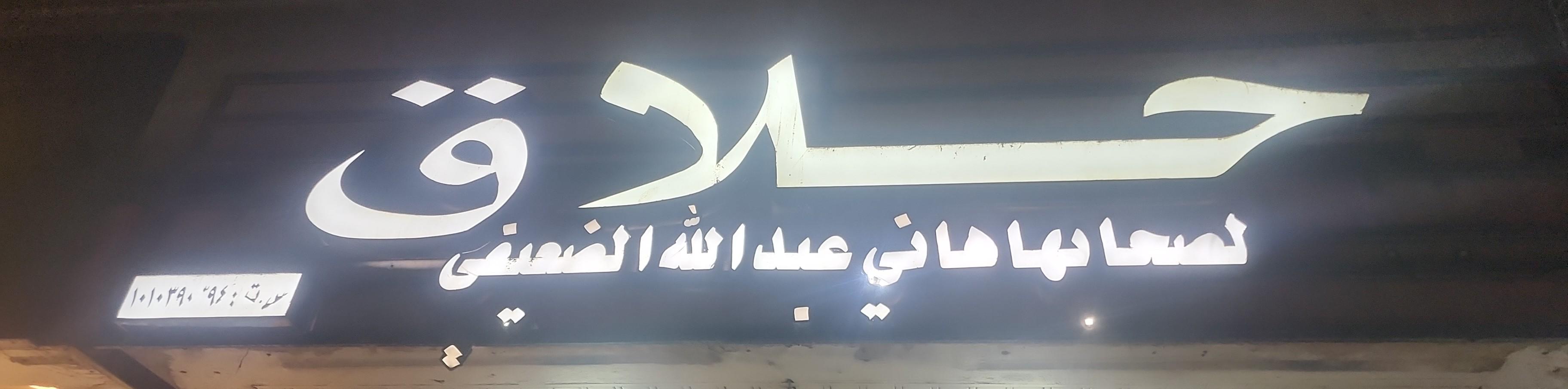 حلاق هاني عبدالله الضعيفى