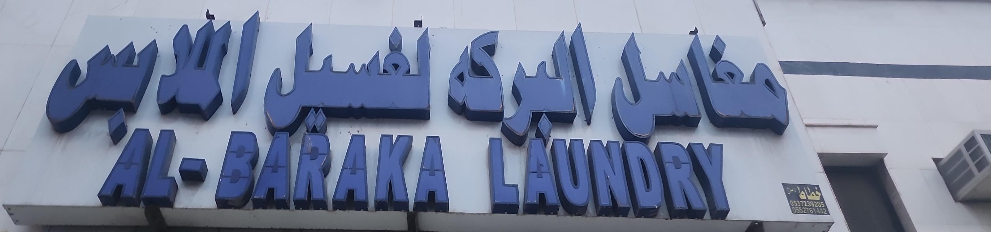 مغاسل البركه لغسيل الملابس