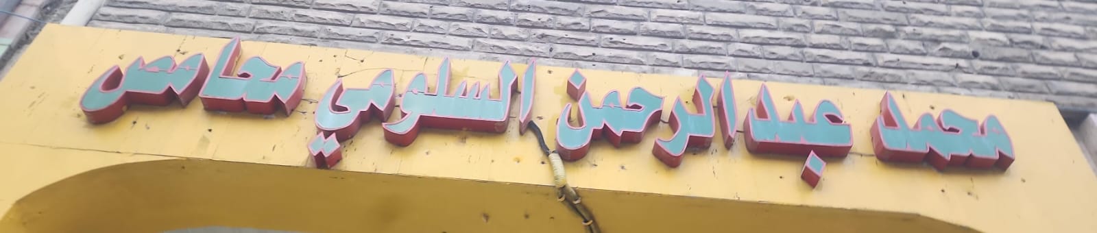 محمد عبد الرحمن السلومي محامص