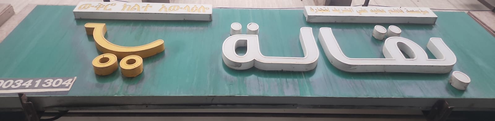 مؤسسة فاطم عطيه علي الشريف لتجارة