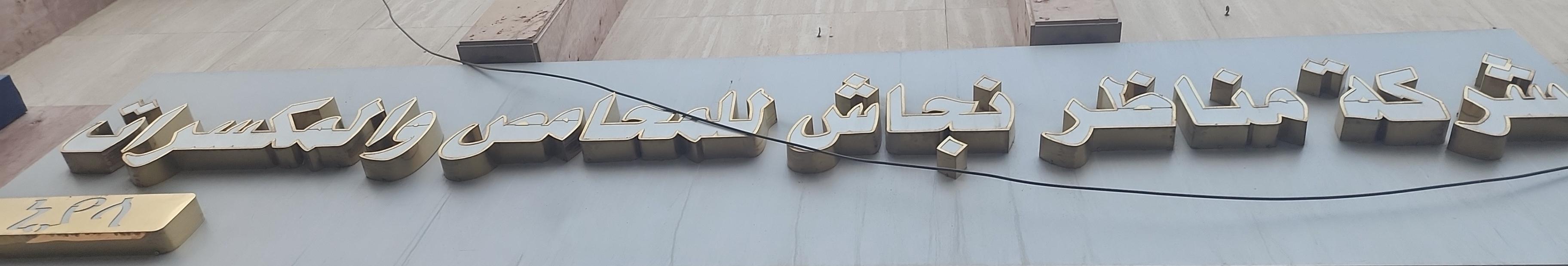 شركة مناظر نجاش للمحامص والمكسرات