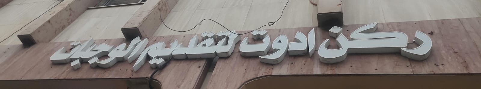 ركن ادوت لتقديم الوجبات