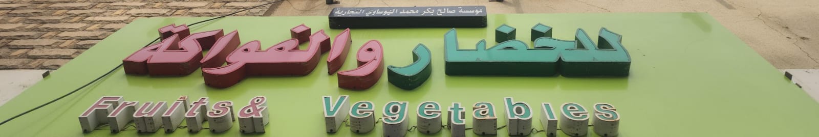 مؤسسة صالح بكر محمد الهوساوي التجارية للخضار والفواكة