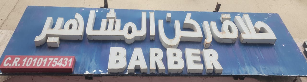 حلاق ركن المشاهير