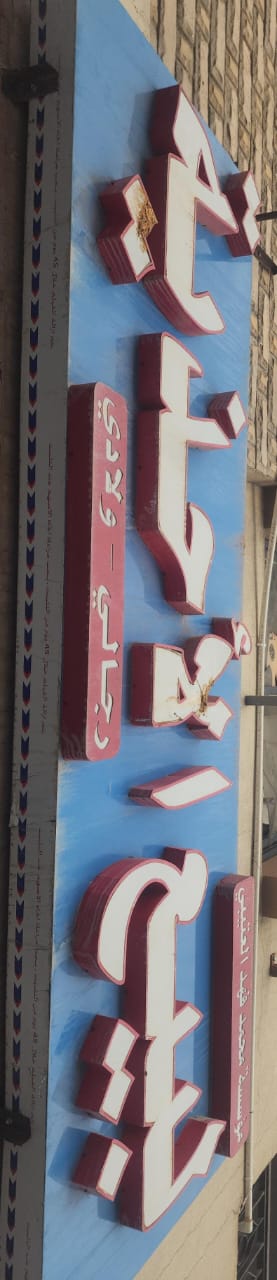 مؤسسة محمد فهد العتيبي لبيع الأحذية