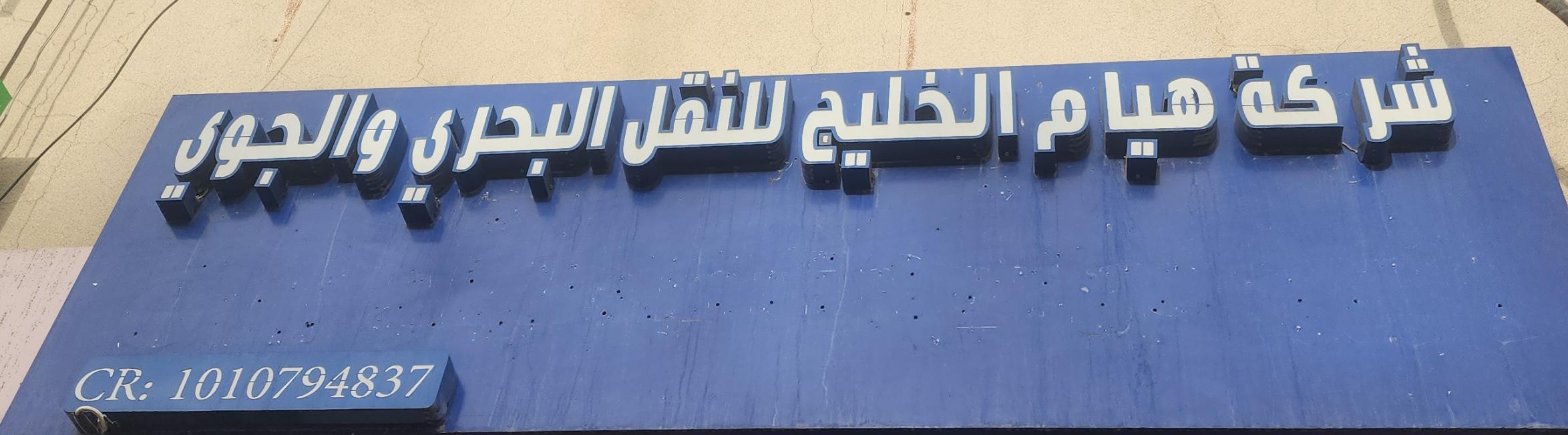 شركة هيام الخليج للنقل البحري والجوي