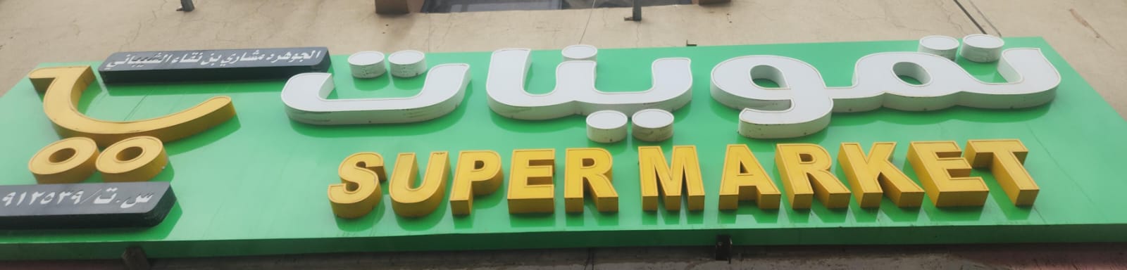 تموينات الجوهره مشاري بن نقاء الشيباني