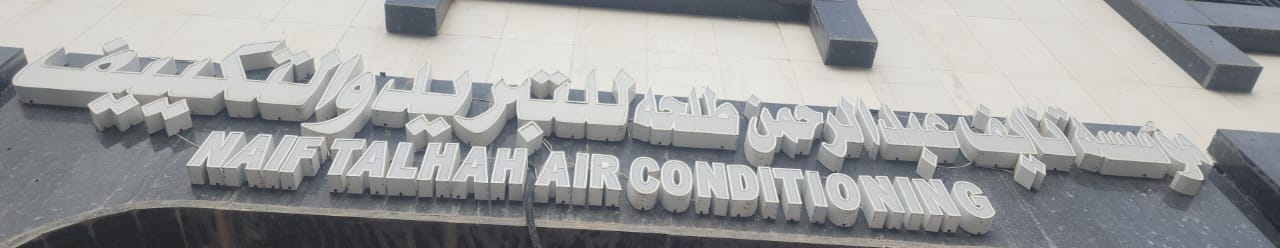 مؤسسة نايف عبد الرحمن طلحه للتبريد والتكييف
