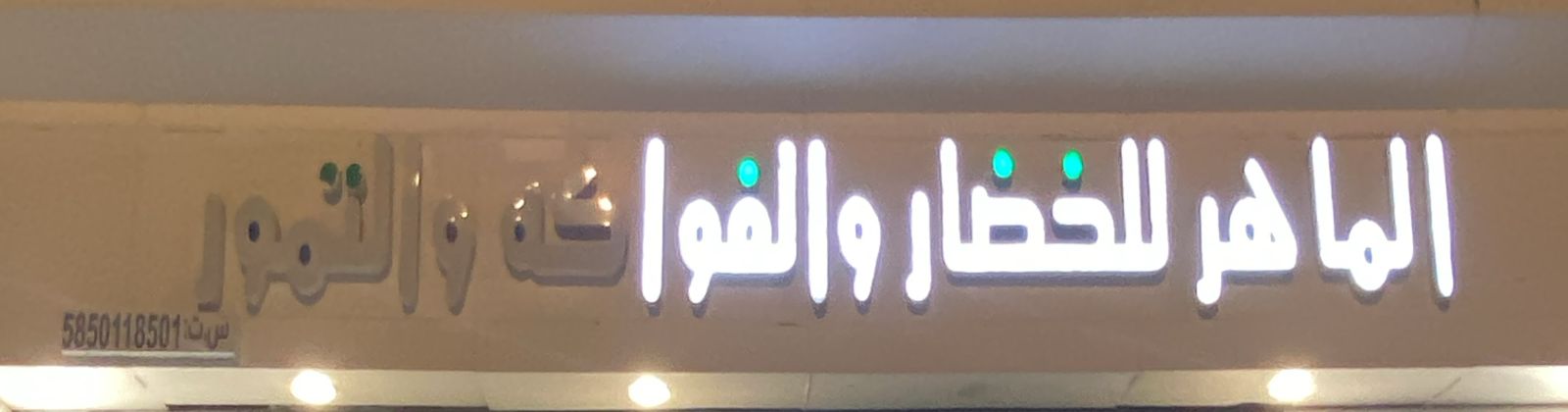 الماهر للخضار والفواكه والتمور