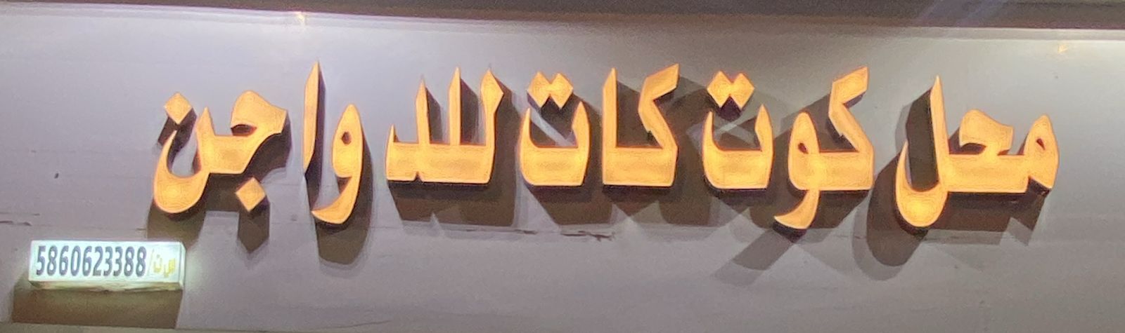 محل كوت كات للدواجن