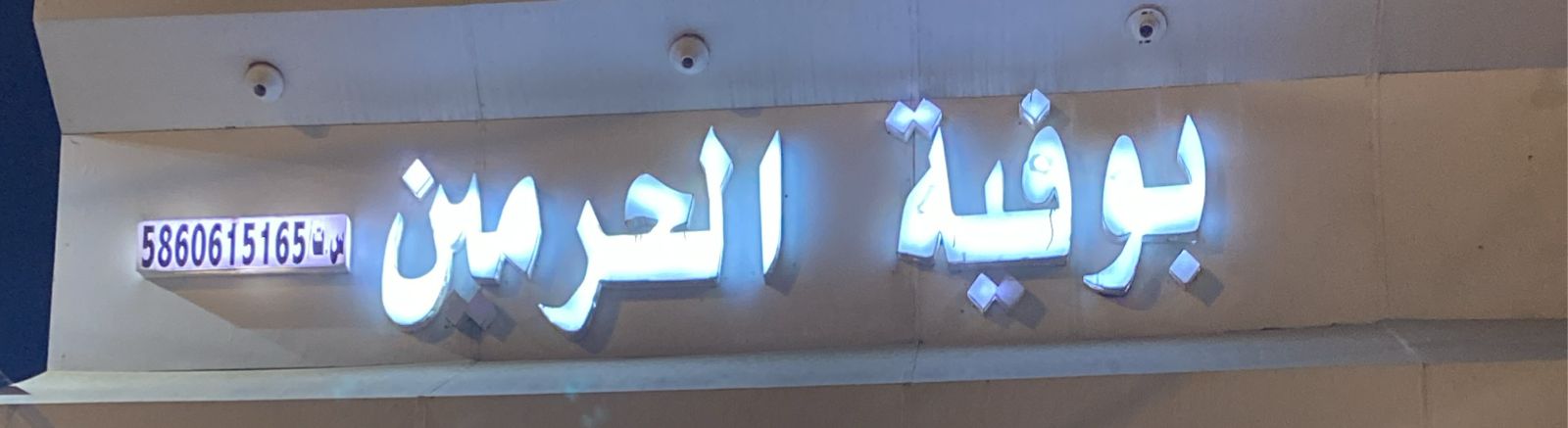 بوفية الحرمين