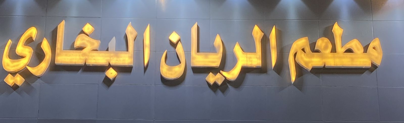 مطعم الريان البخاري