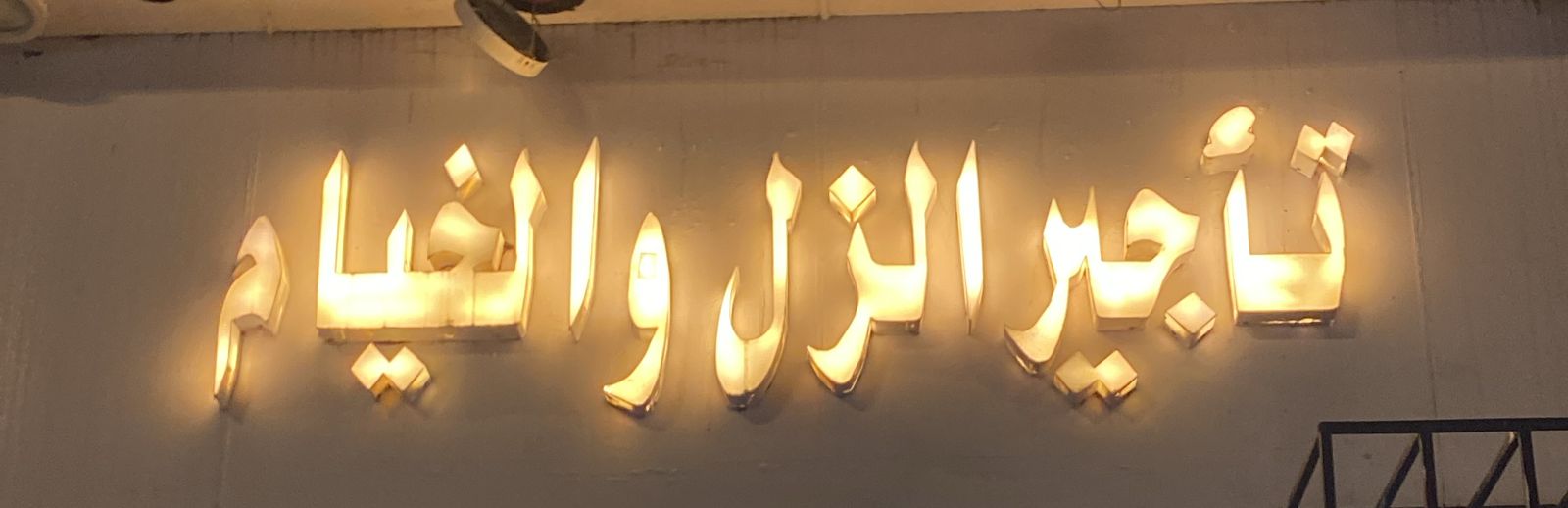 تأجير الزل والخيام