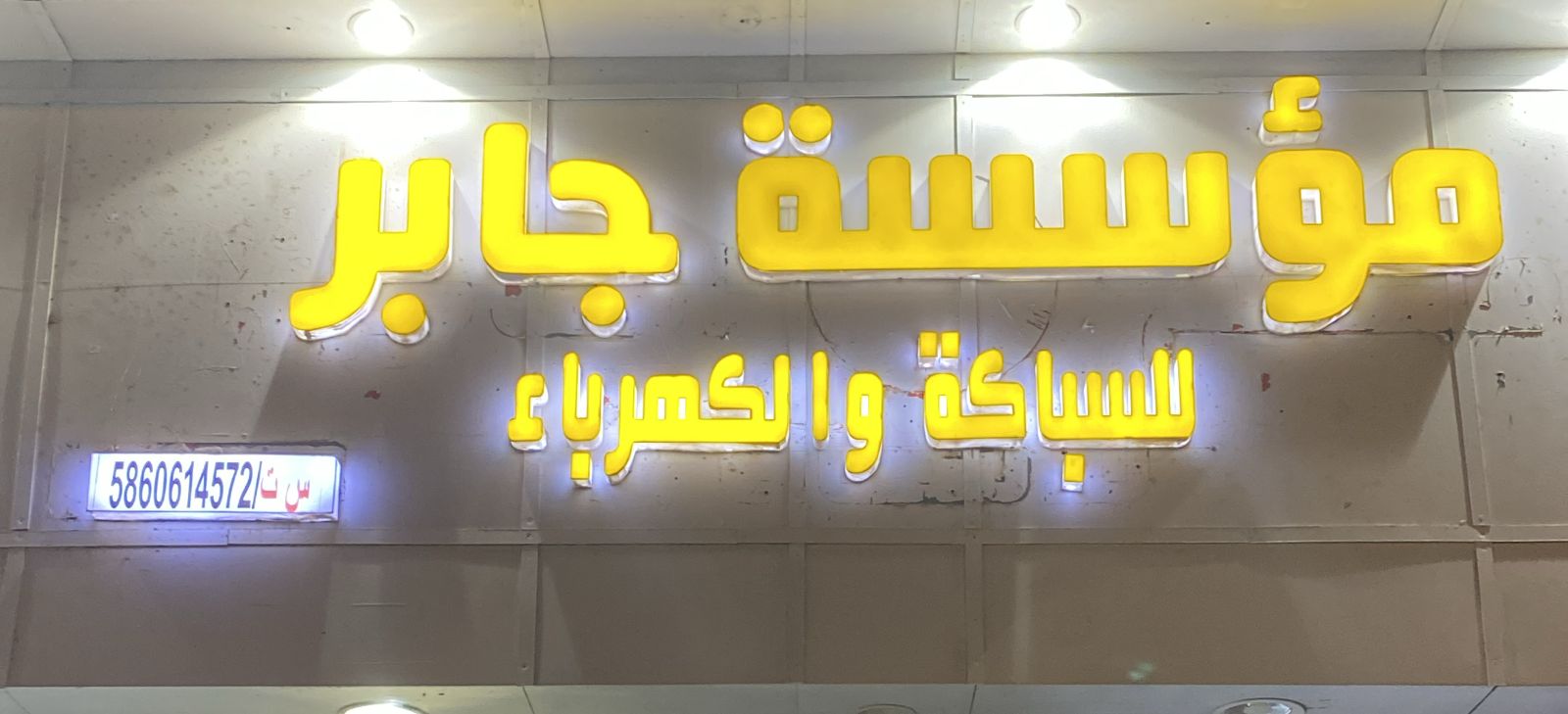 مؤسسة جابر للسباكة والكهرباء