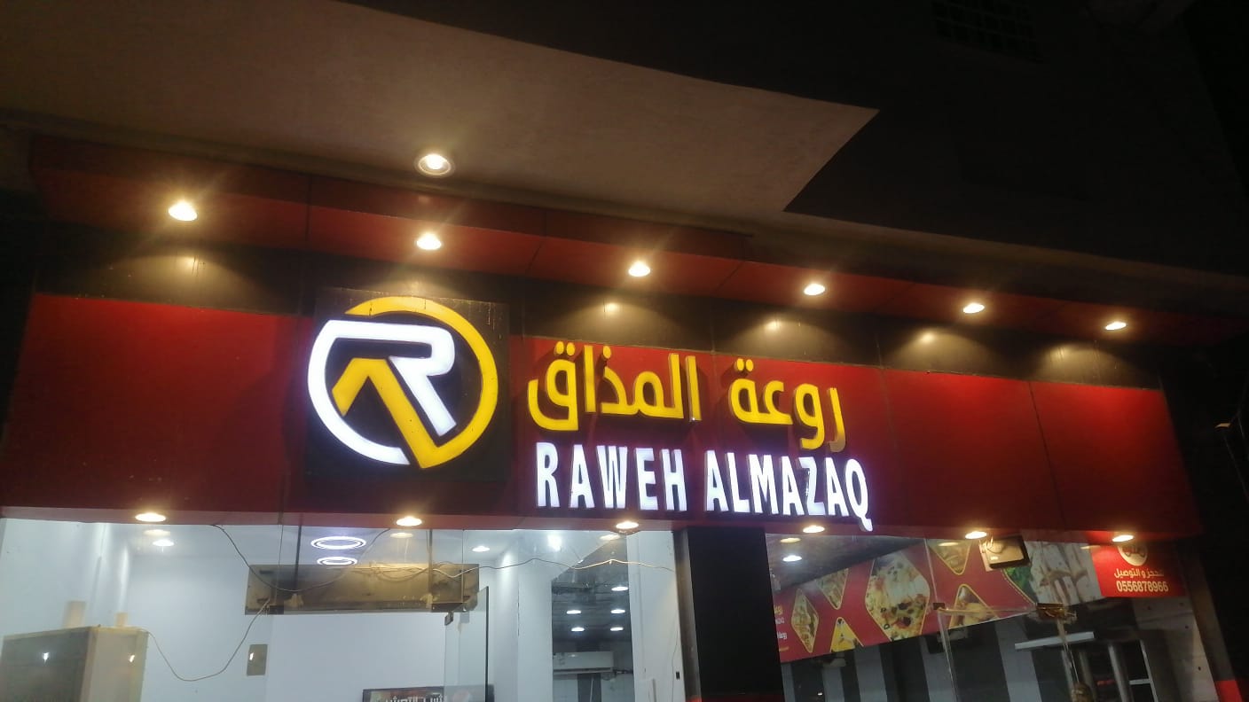 روعة المذاق